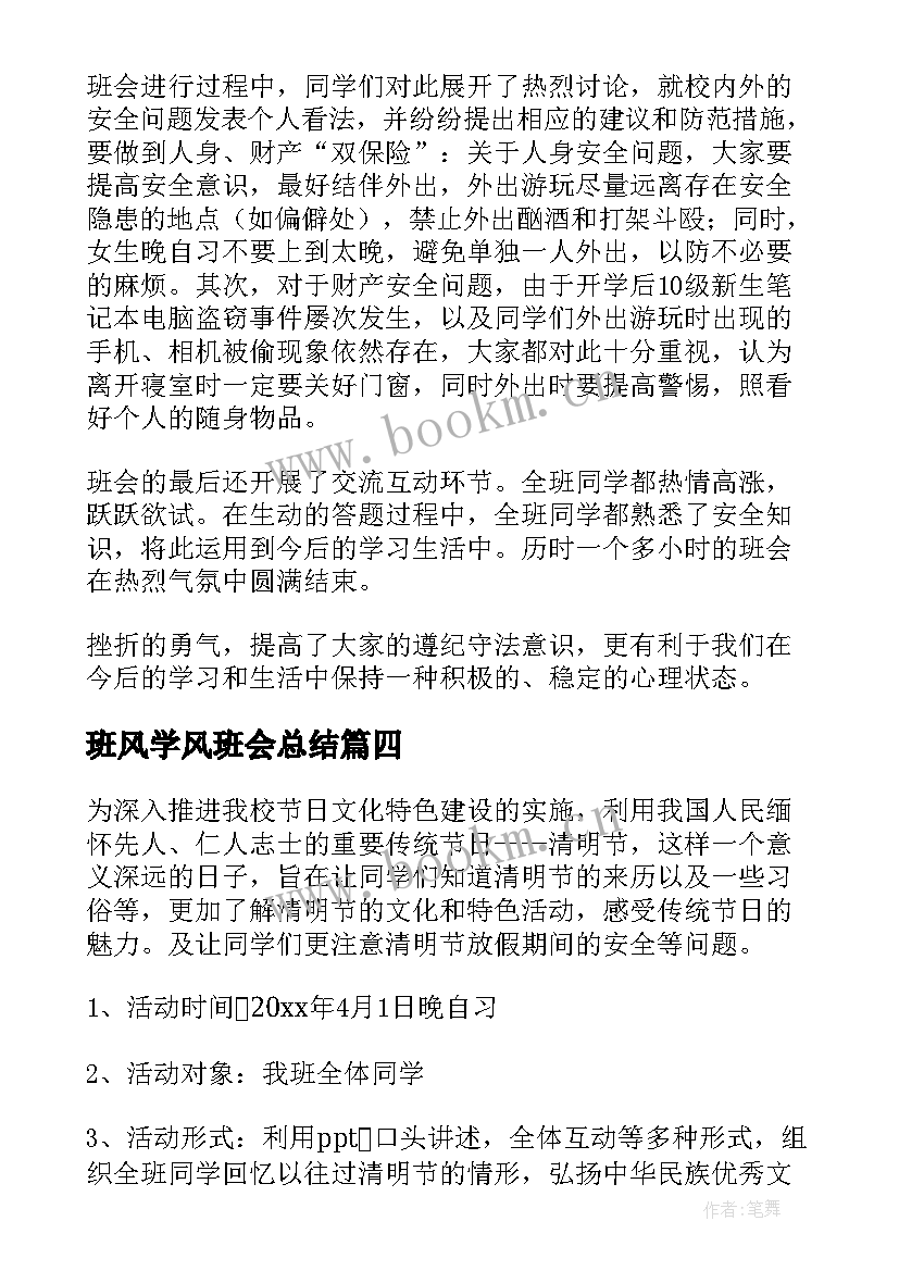 2023年班风学风班会总结(通用8篇)