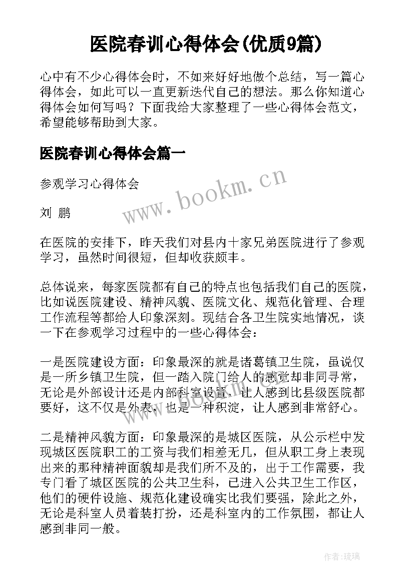 医院春训心得体会(优质9篇)