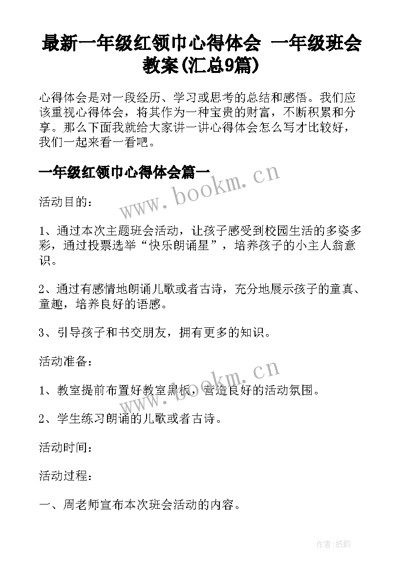 最新一年级红领巾心得体会 一年级班会教案(汇总9篇)