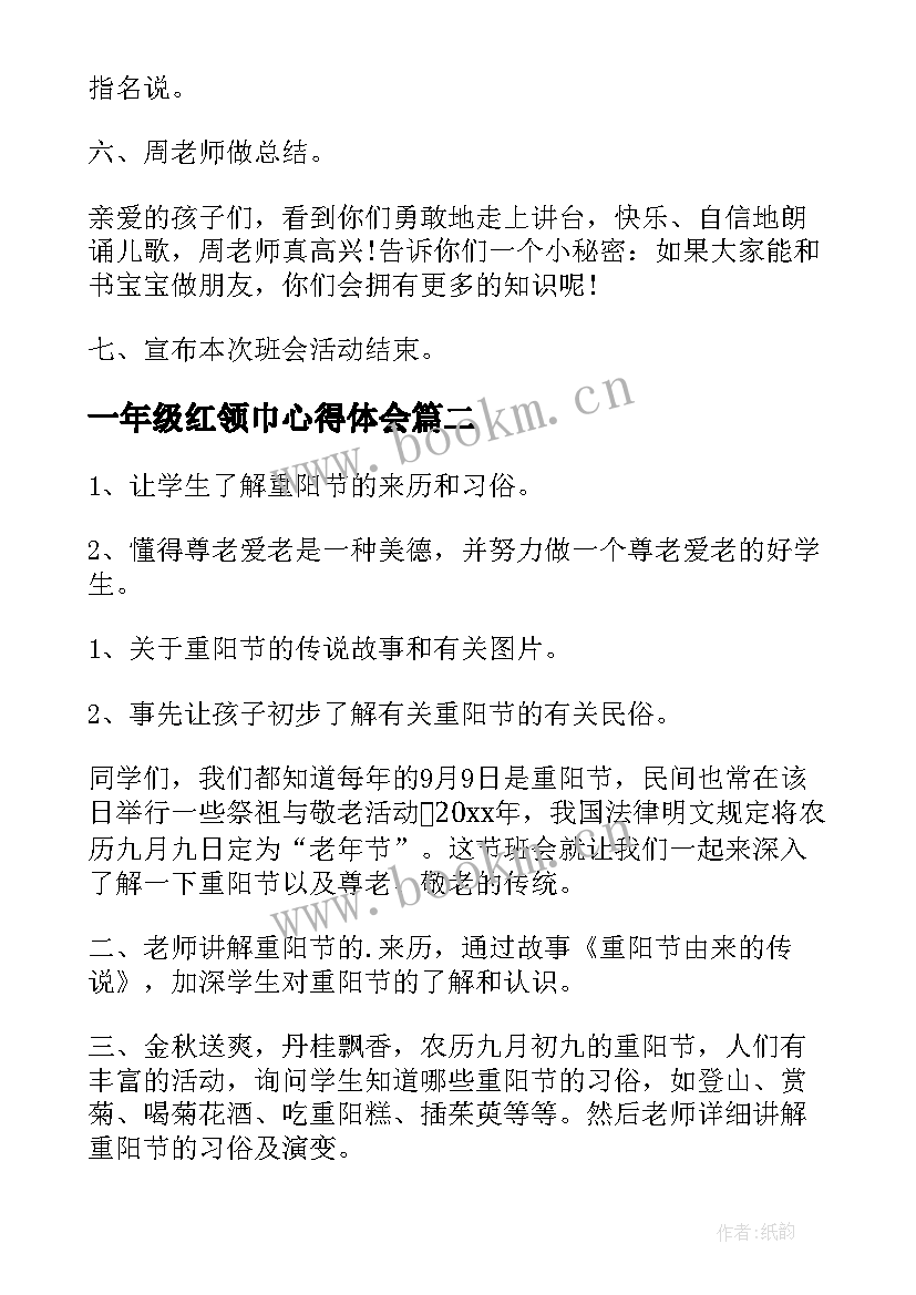 最新一年级红领巾心得体会 一年级班会教案(汇总9篇)