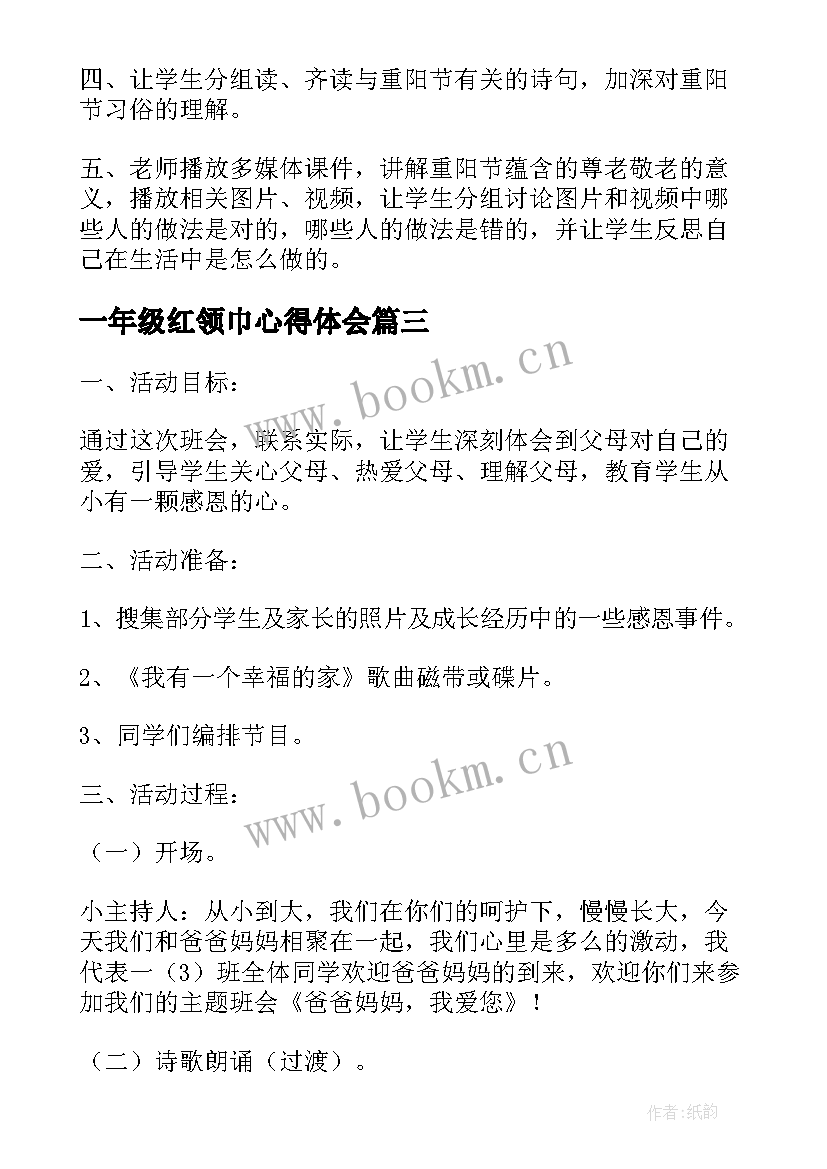 最新一年级红领巾心得体会 一年级班会教案(汇总9篇)