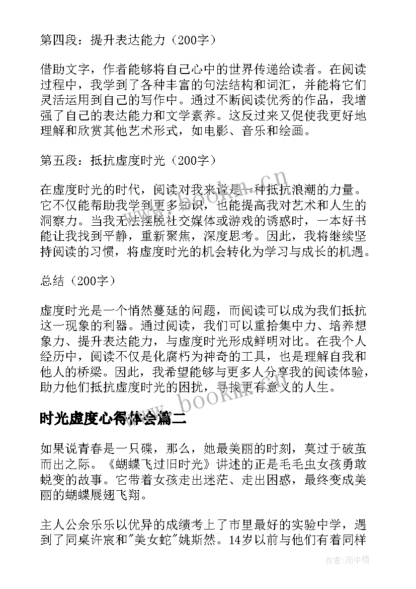 2023年时光虚度心得体会(模板5篇)