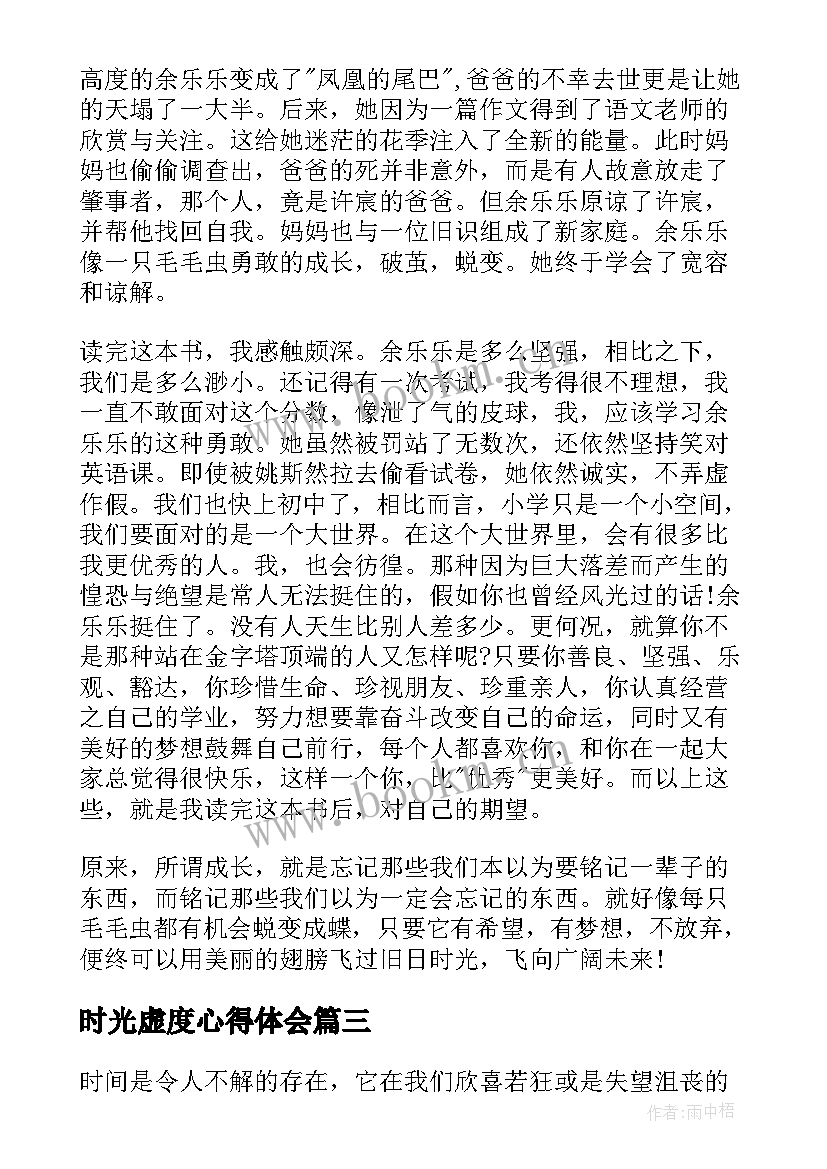 2023年时光虚度心得体会(模板5篇)