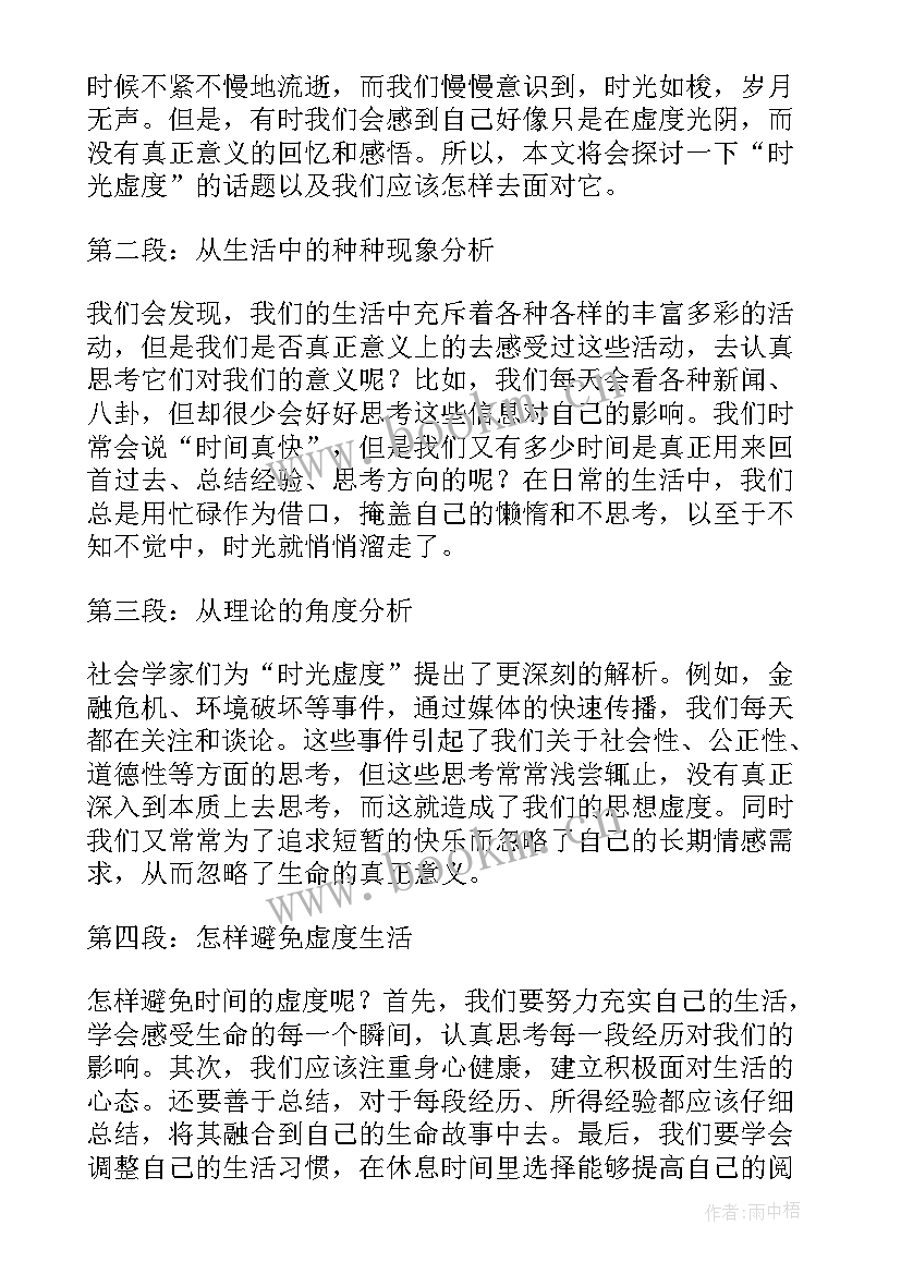 2023年时光虚度心得体会(模板5篇)