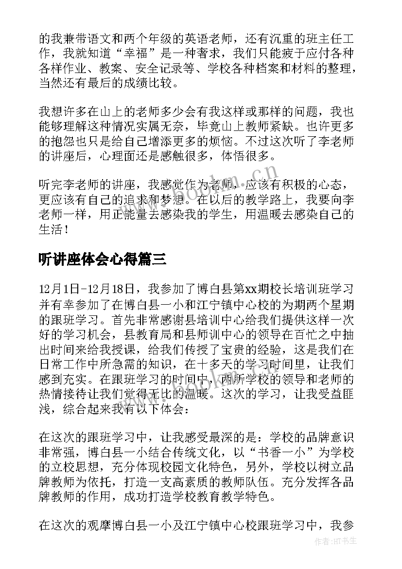 2023年听讲座体会心得 听讲座总结心得体会(模板5篇)