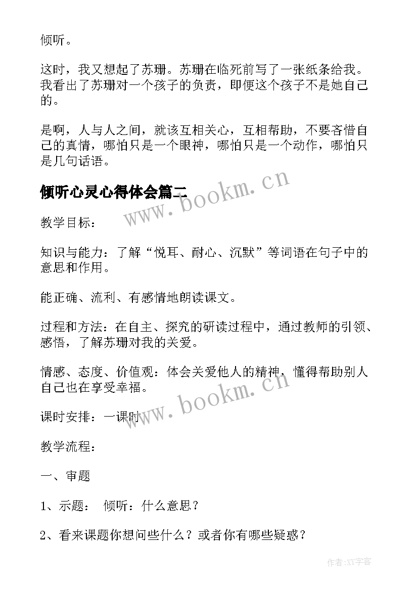 倾听心灵心得体会 用心灵去倾听名著读后感(实用9篇)