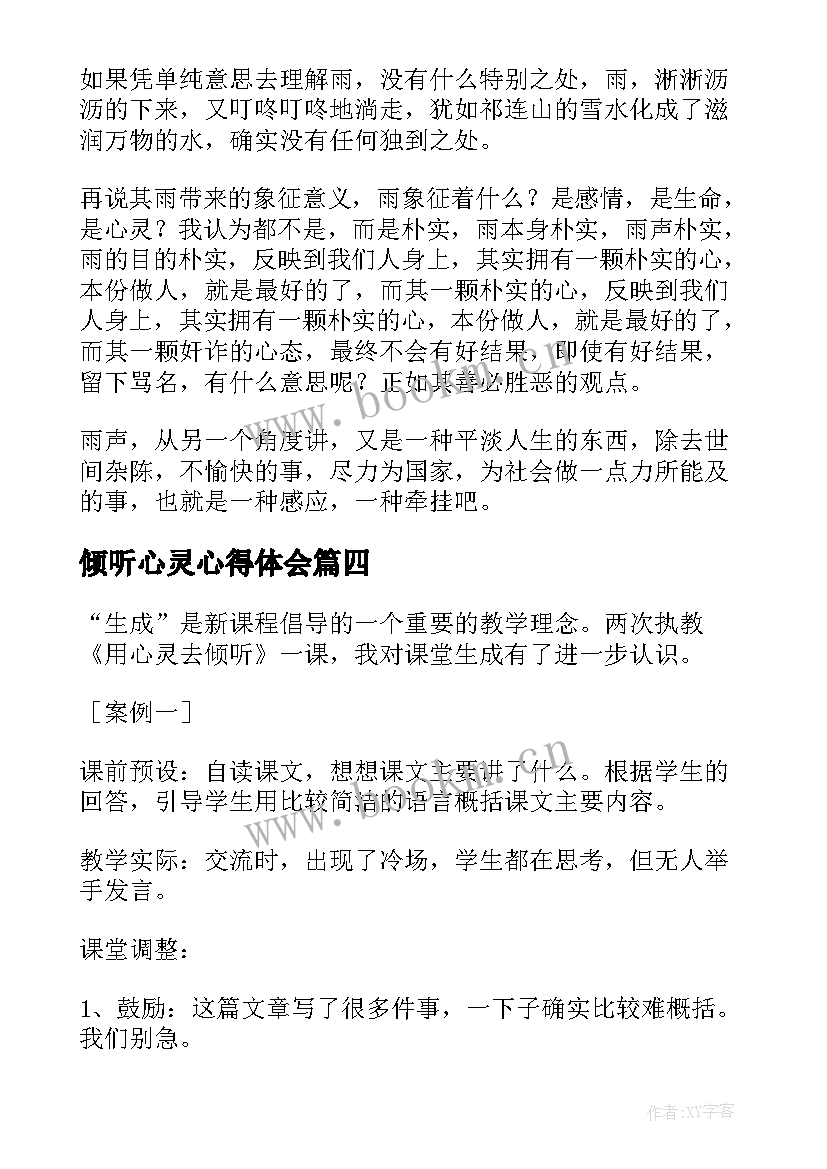 倾听心灵心得体会 用心灵去倾听名著读后感(实用9篇)