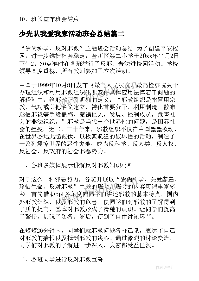 少先队我爱我家活动班会总结 班会活动策划(优秀6篇)