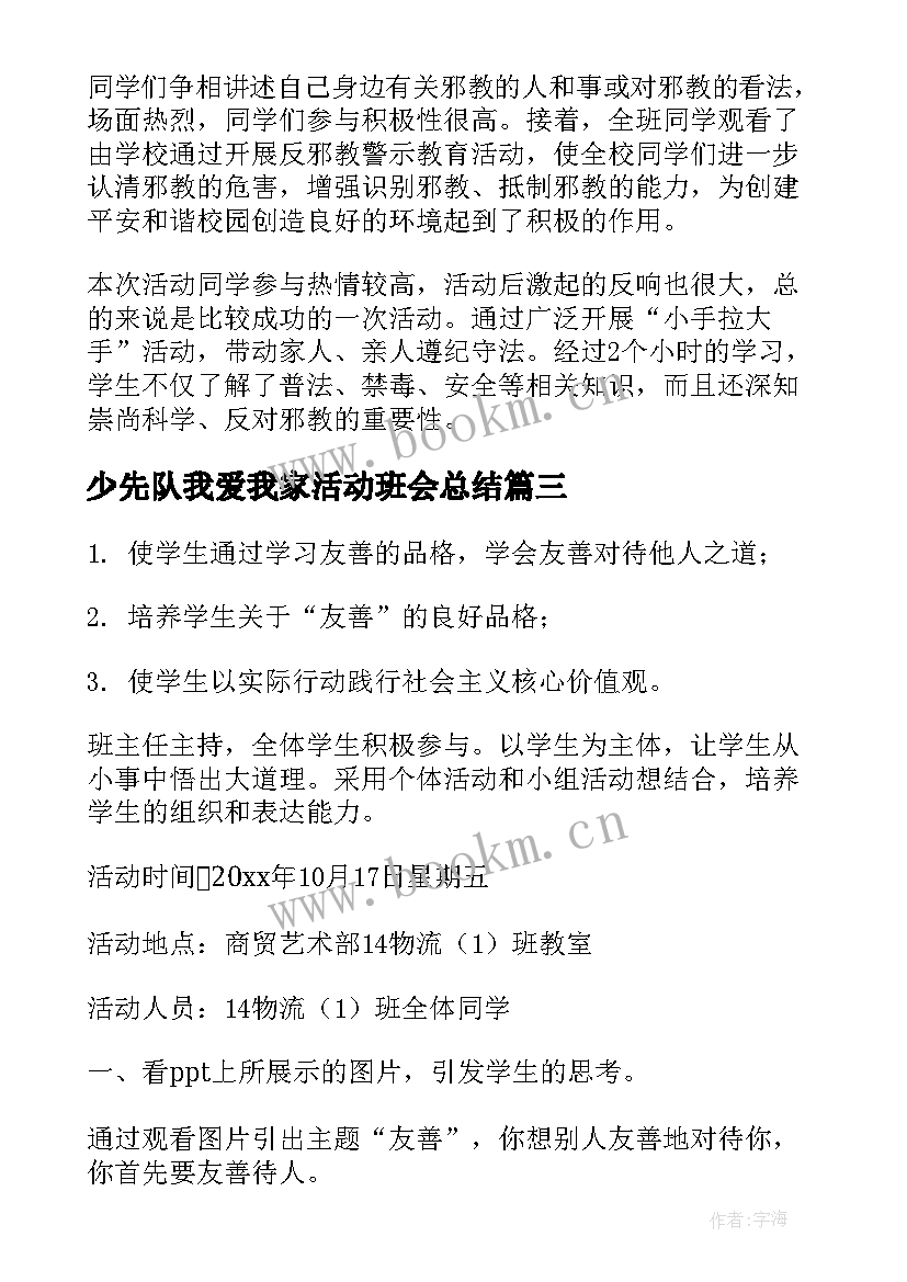 少先队我爱我家活动班会总结 班会活动策划(优秀6篇)