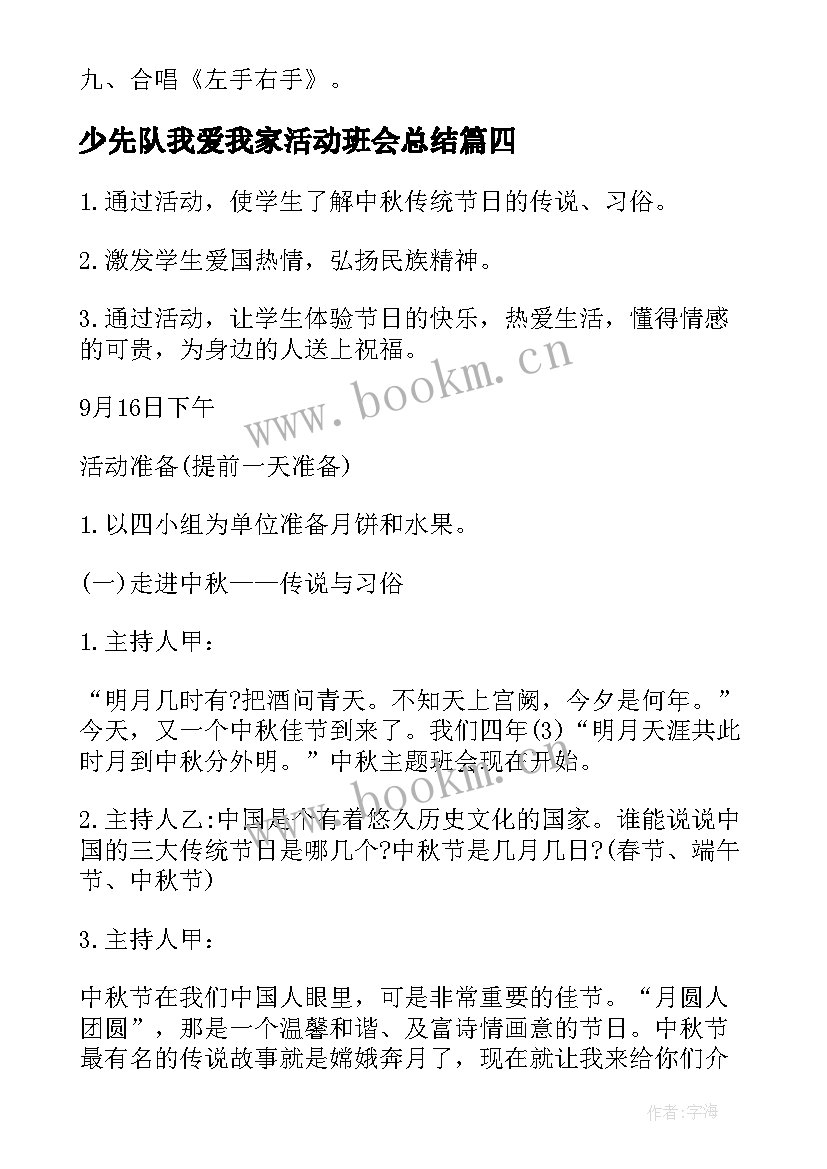 少先队我爱我家活动班会总结 班会活动策划(优秀6篇)