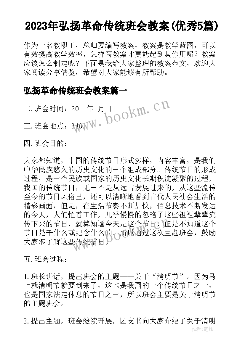 2023年弘扬革命传统班会教案(优秀5篇)