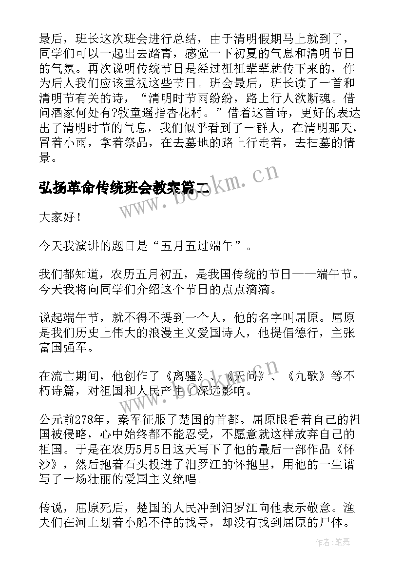 2023年弘扬革命传统班会教案(优秀5篇)