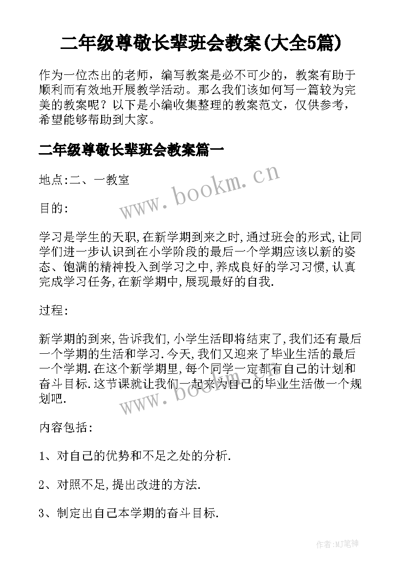 二年级尊敬长辈班会教案(大全5篇)