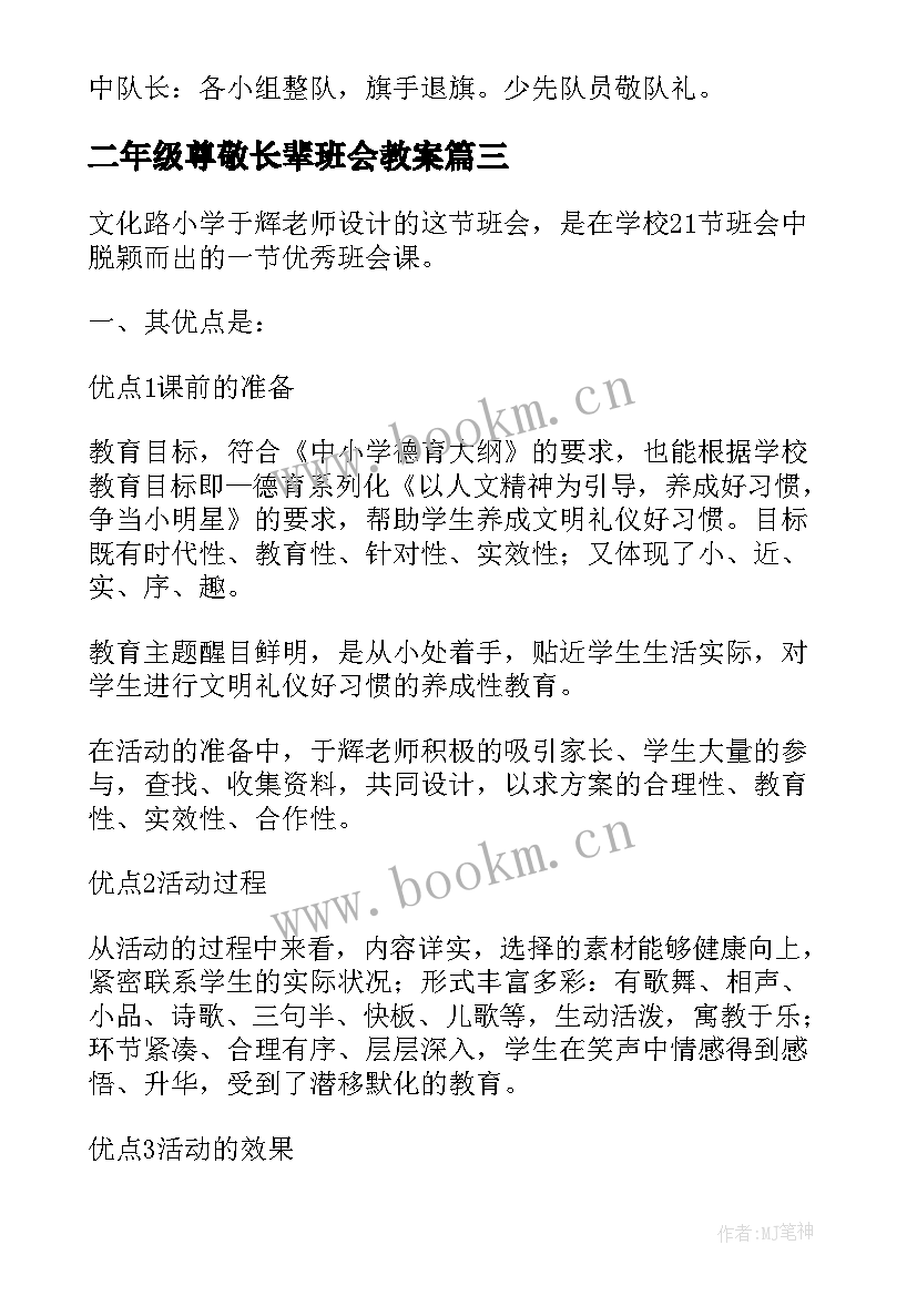 二年级尊敬长辈班会教案(大全5篇)