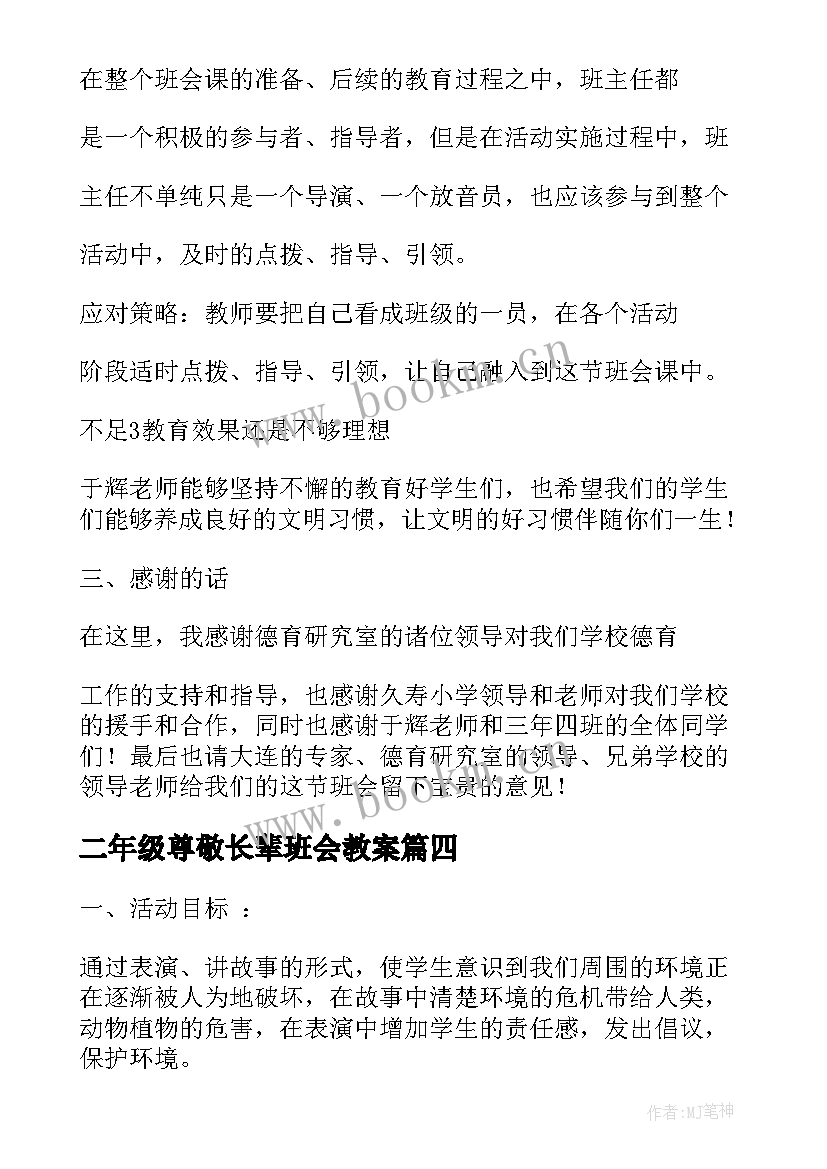 二年级尊敬长辈班会教案(大全5篇)