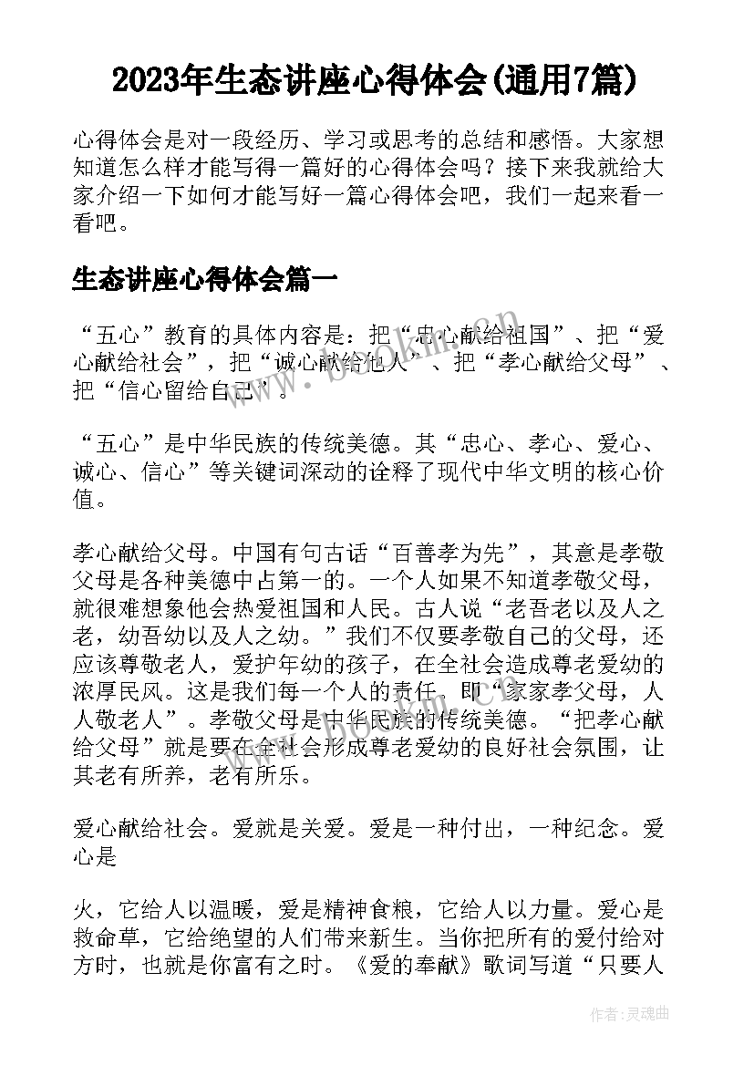 2023年生态讲座心得体会(通用7篇)