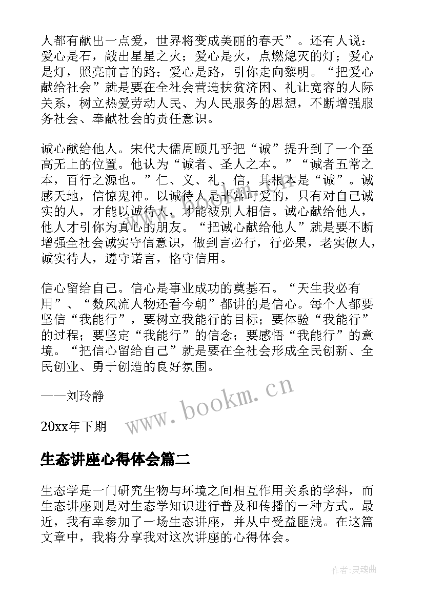 2023年生态讲座心得体会(通用7篇)