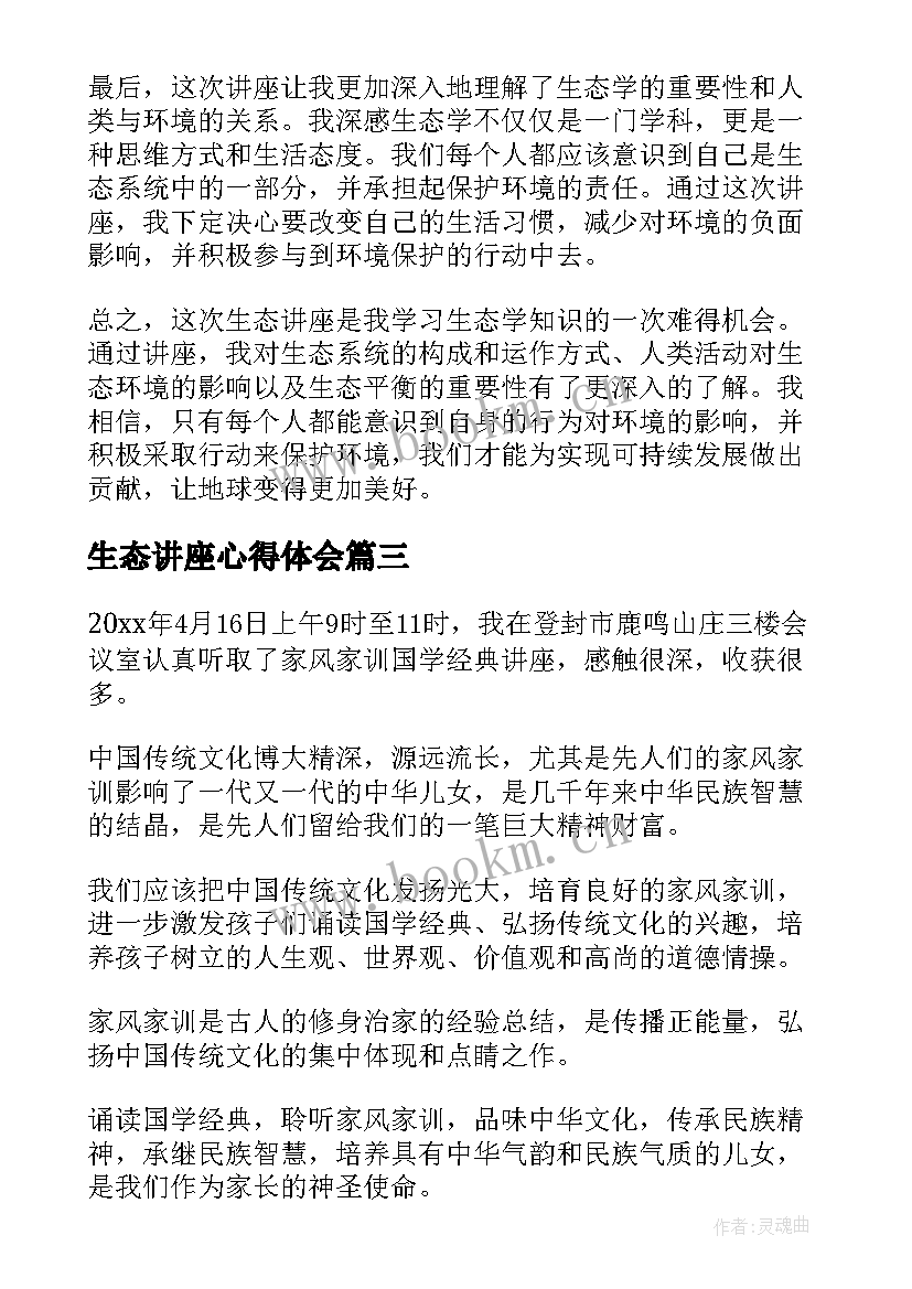 2023年生态讲座心得体会(通用7篇)