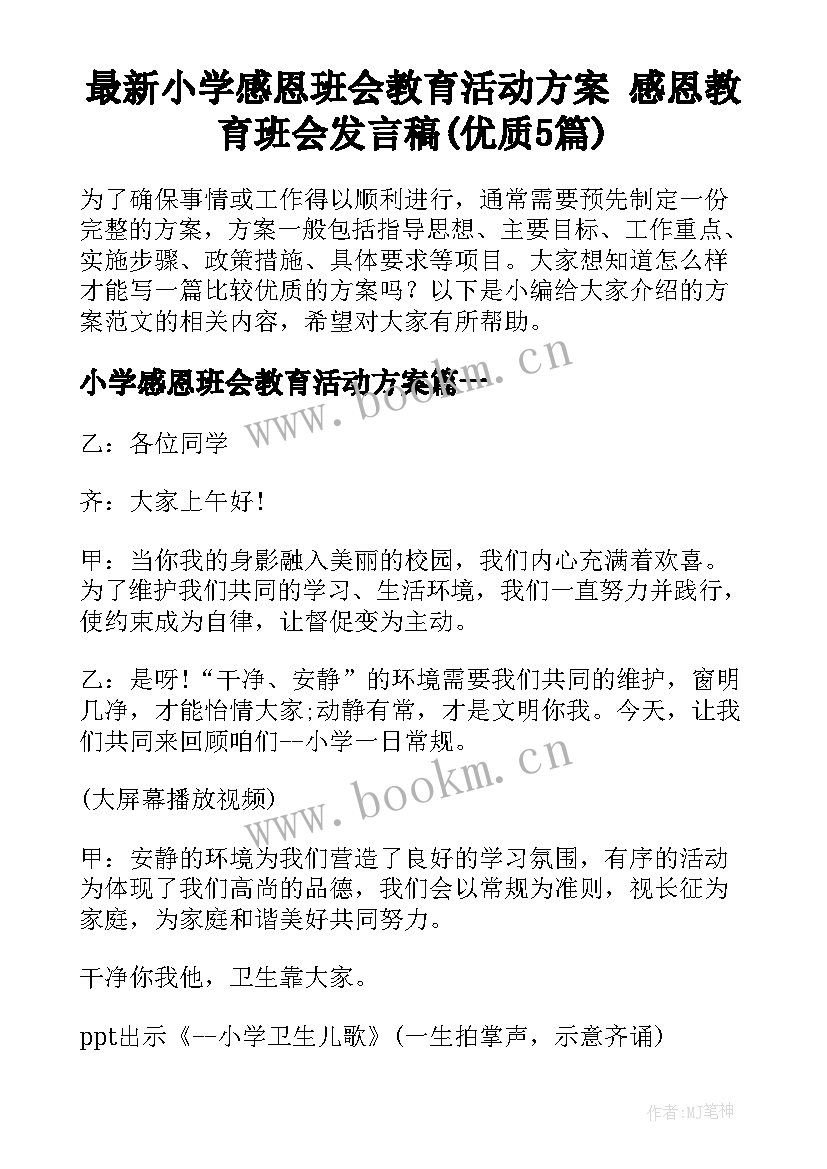 最新小学感恩班会教育活动方案 感恩教育班会发言稿(优质5篇)