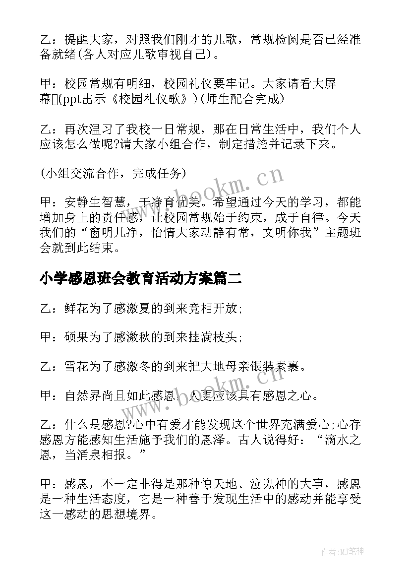 最新小学感恩班会教育活动方案 感恩教育班会发言稿(优质5篇)