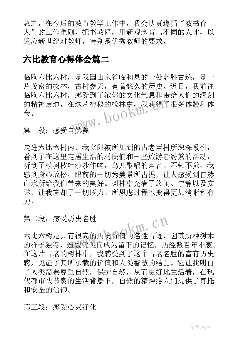 最新六比教育心得体会(优秀10篇)