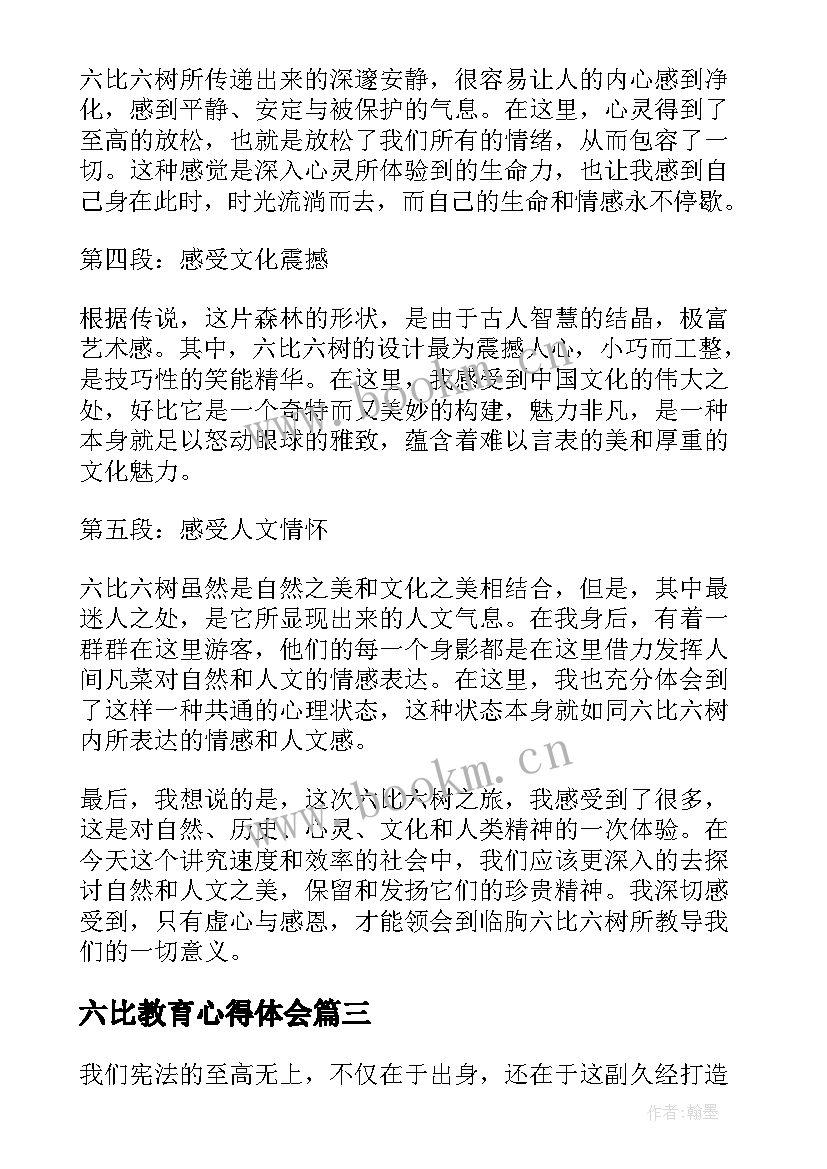 最新六比教育心得体会(优秀10篇)