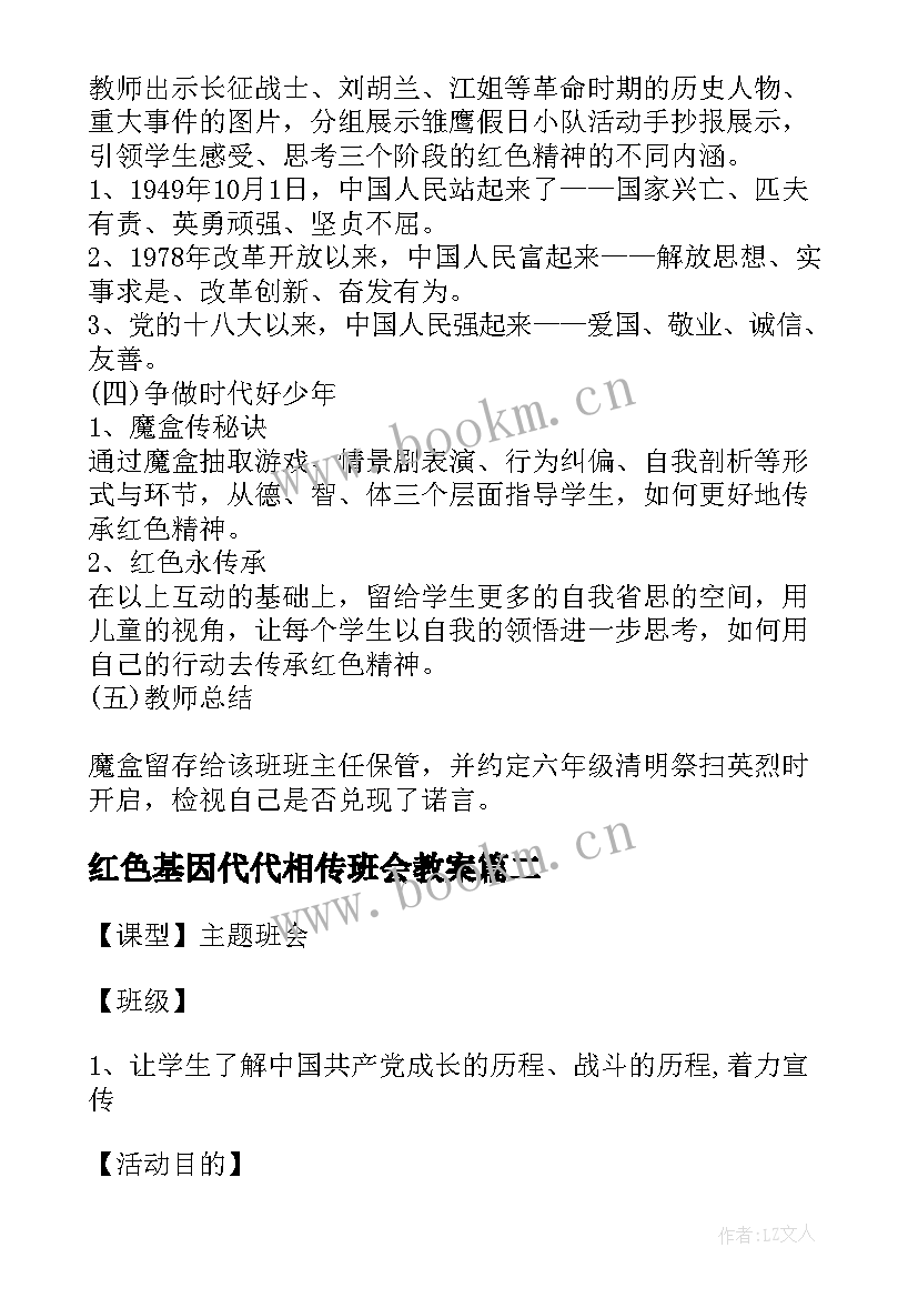 2023年红色基因代代相传班会教案 追寻红色足迹传承革命精神班会教案(实用5篇)