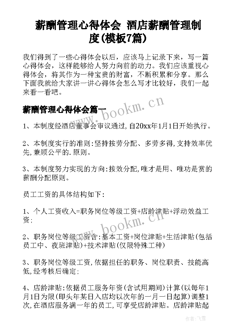 薪酬管理心得体会 酒店薪酬管理制度(模板7篇)