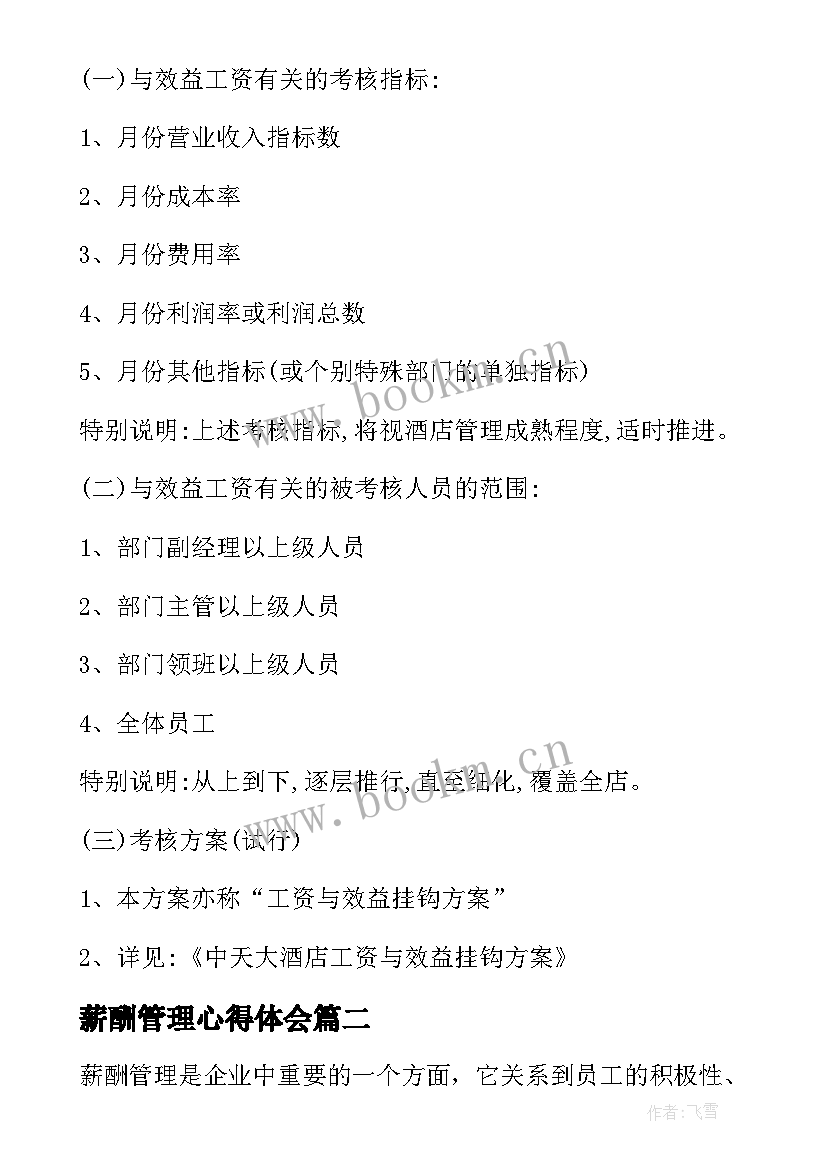 薪酬管理心得体会 酒店薪酬管理制度(模板7篇)