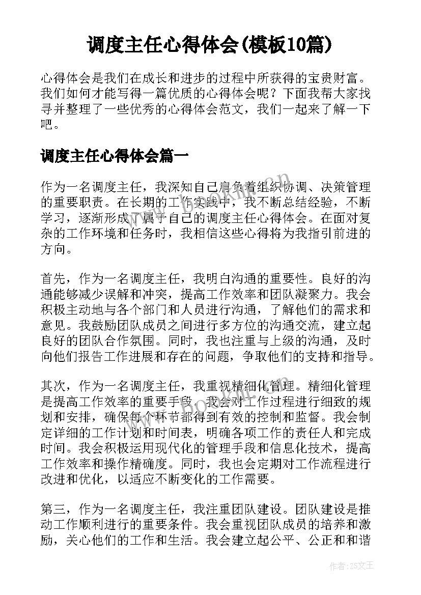 调度主任心得体会(模板10篇)