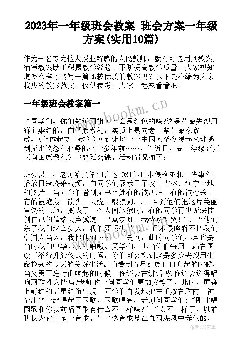 2023年一年级班会教案 班会方案一年级方案(实用10篇)