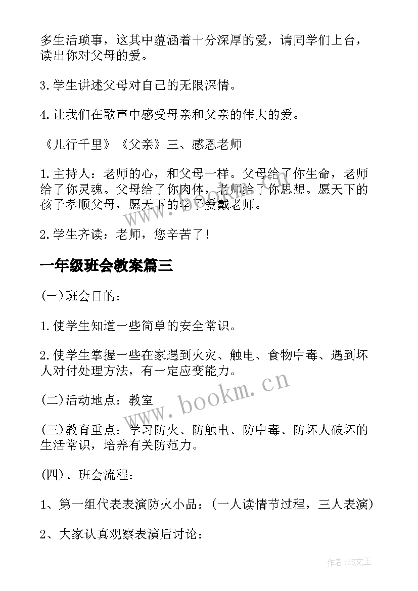 2023年一年级班会教案 班会方案一年级方案(实用10篇)