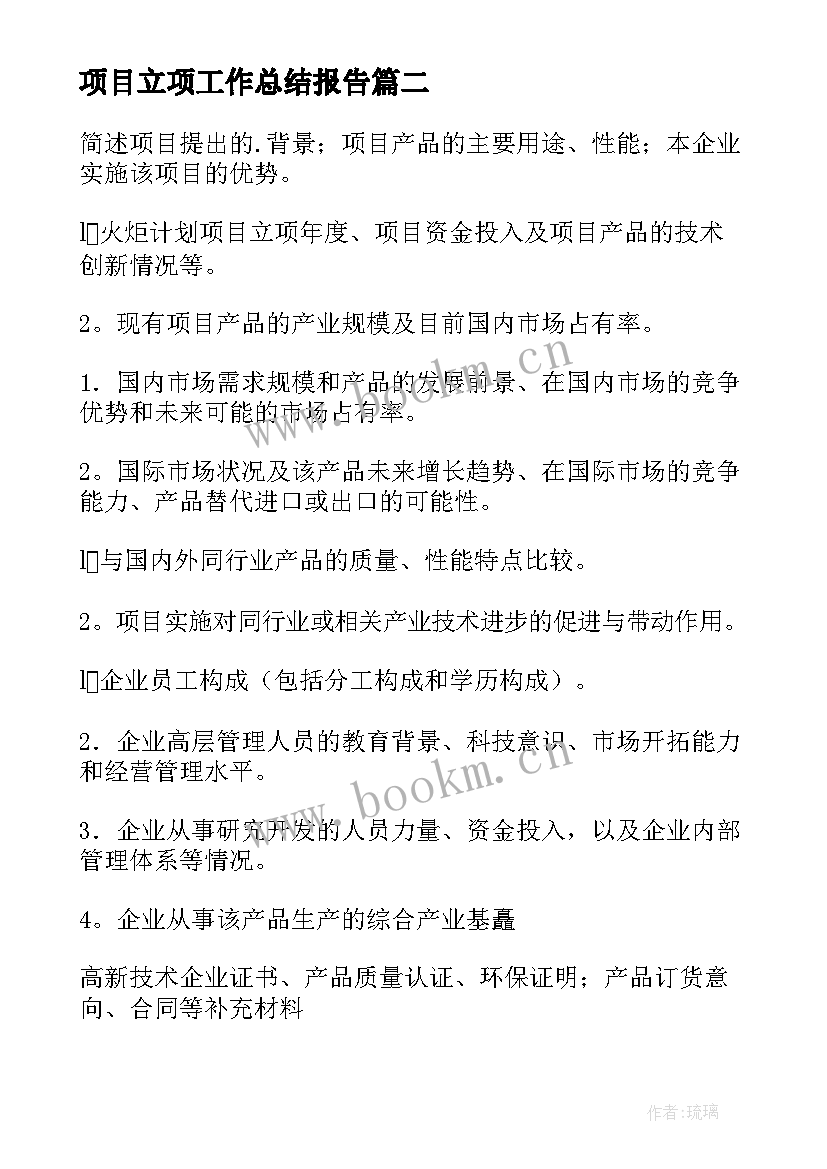 最新项目立项工作总结报告(大全10篇)