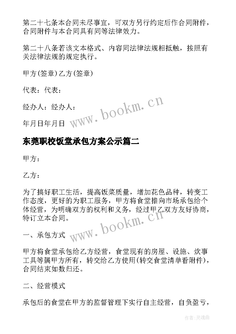 东莞职校饭堂承包方案公示(优秀5篇)
