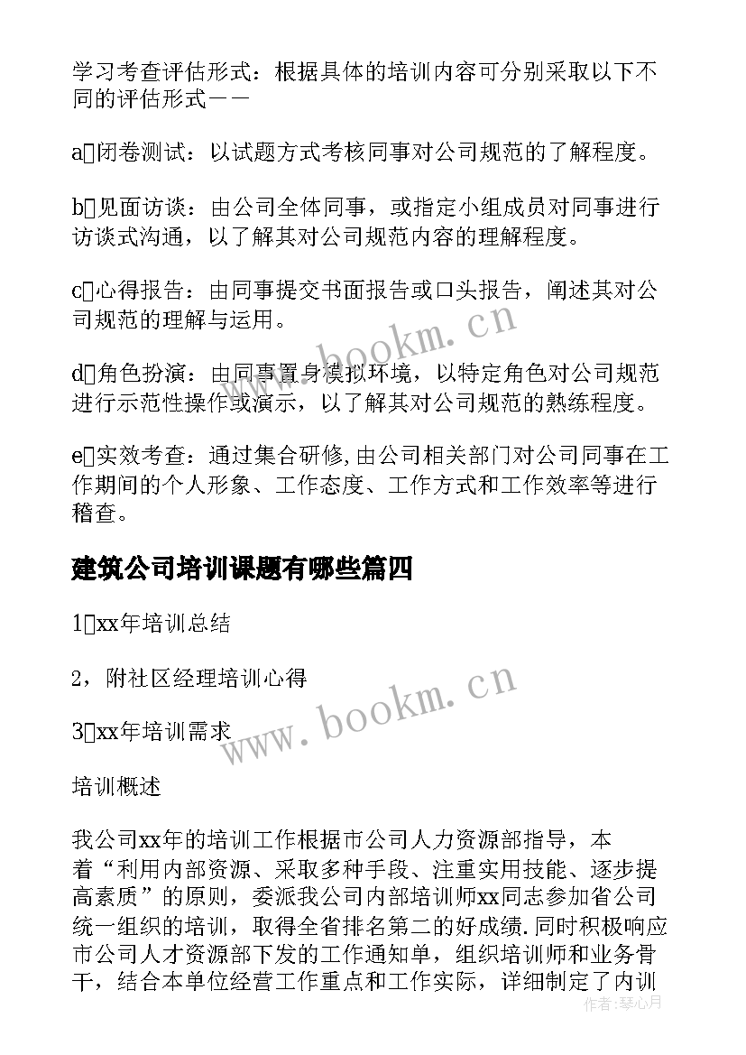 建筑公司培训课题有哪些 企业内部培训活动方案(优质7篇)