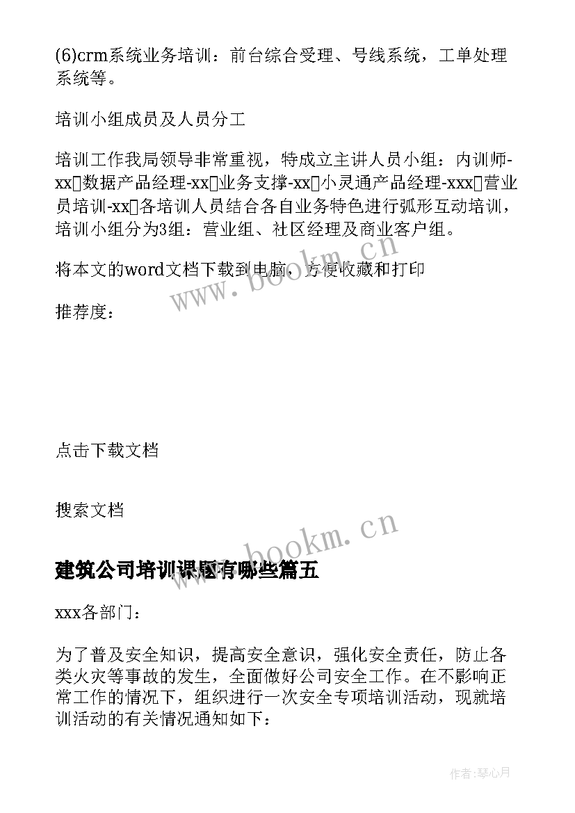 建筑公司培训课题有哪些 企业内部培训活动方案(优质7篇)