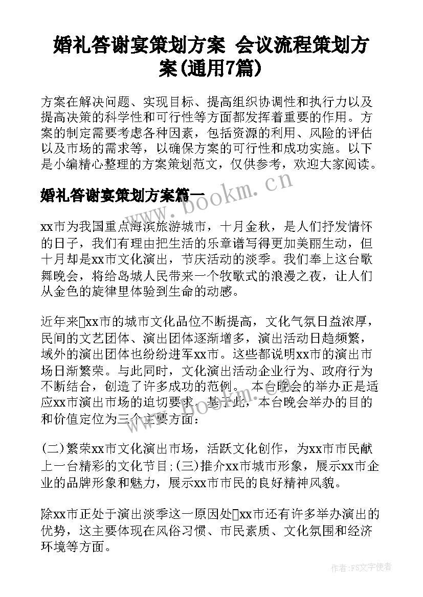 婚礼答谢宴策划方案 会议流程策划方案(通用7篇)