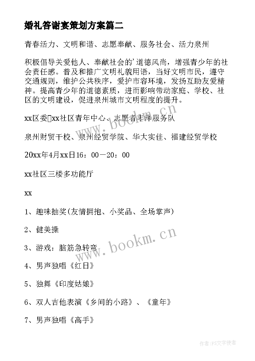 婚礼答谢宴策划方案 会议流程策划方案(通用7篇)