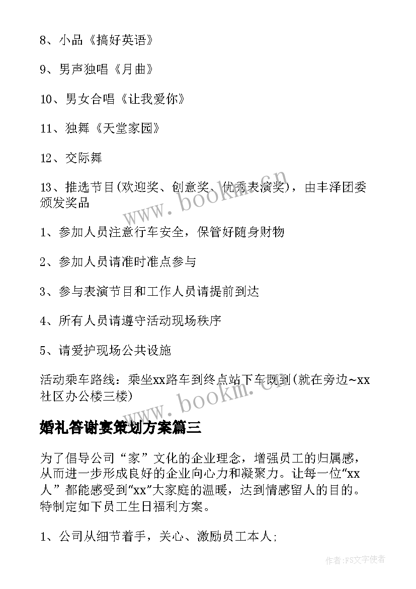 婚礼答谢宴策划方案 会议流程策划方案(通用7篇)