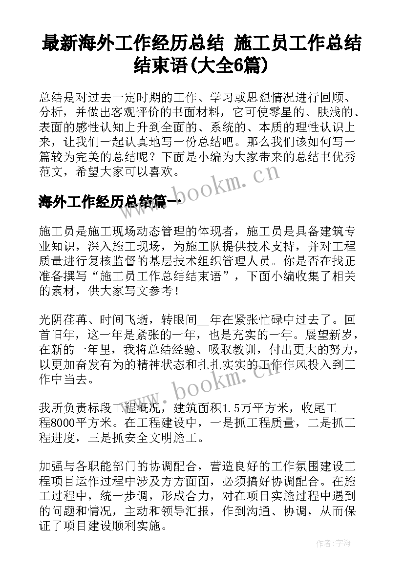 最新海外工作经历总结 施工员工作总结结束语(大全6篇)