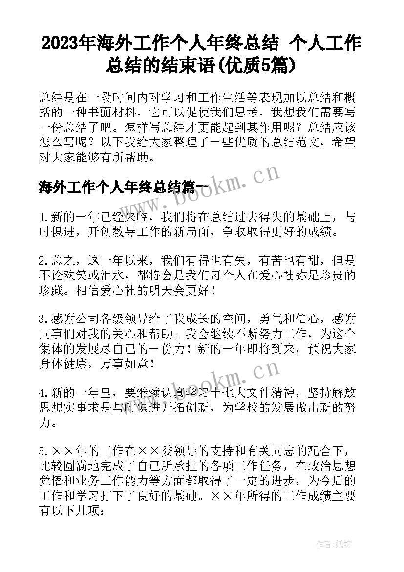 2023年海外工作个人年终总结 个人工作总结的结束语(优质5篇)