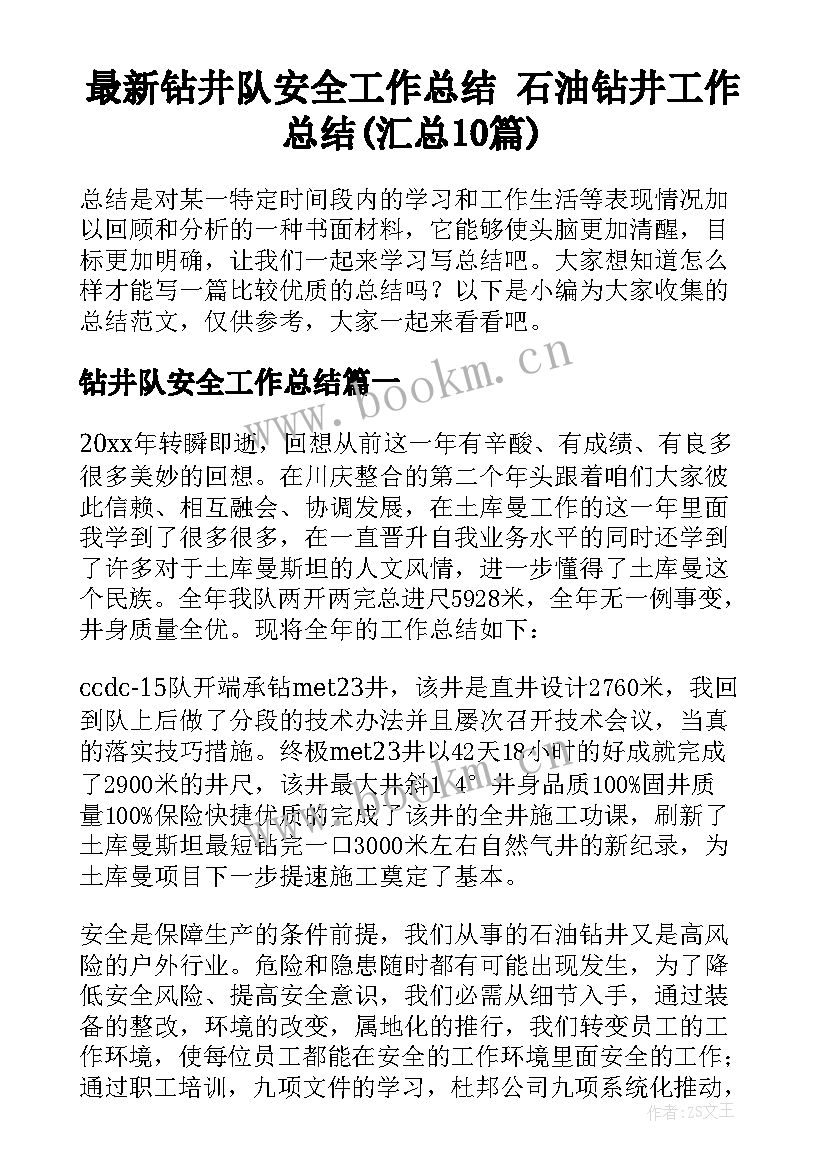 最新钻井队安全工作总结 石油钻井工作总结(汇总10篇)