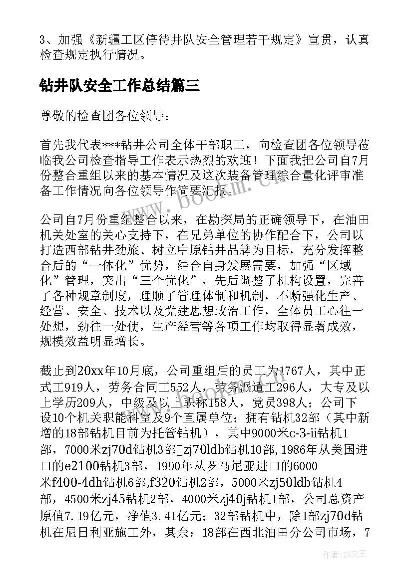 最新钻井队安全工作总结 石油钻井工作总结(汇总10篇)