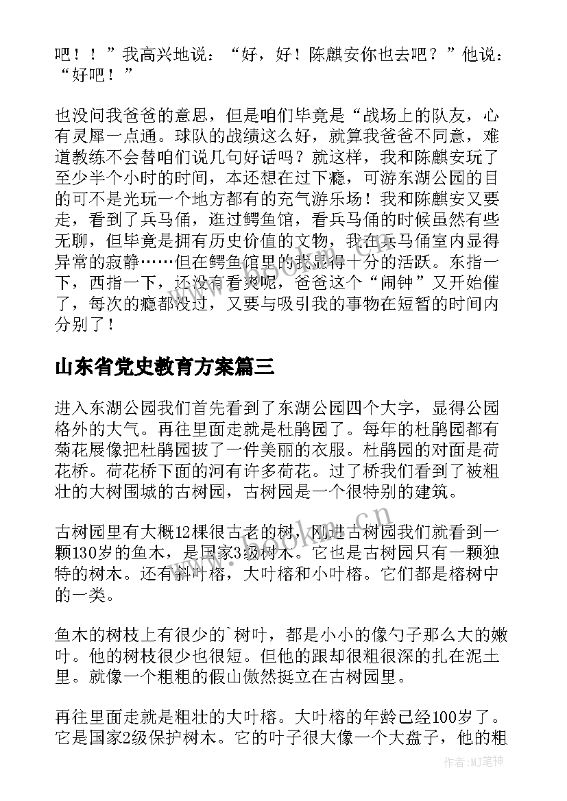 最新山东省党史教育方案(优秀8篇)