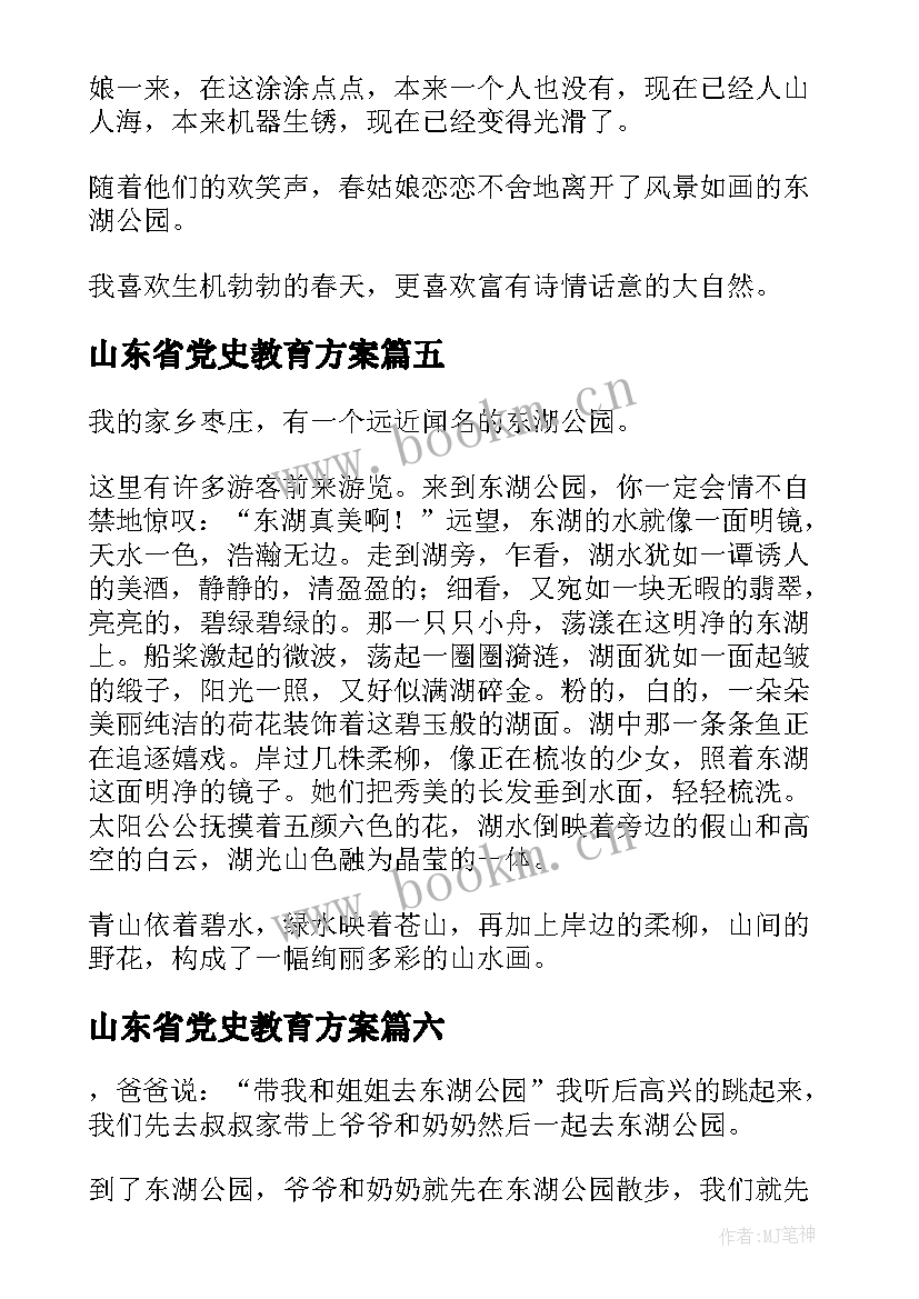 最新山东省党史教育方案(优秀8篇)