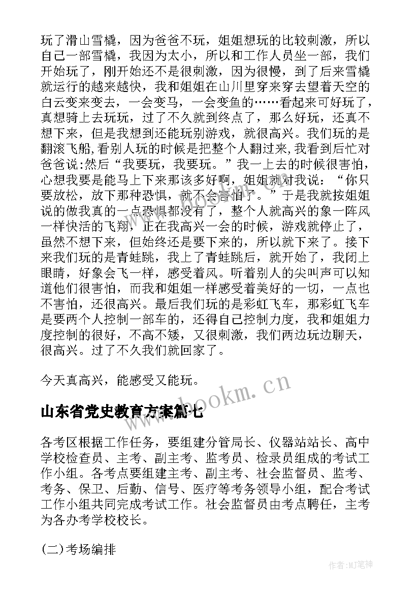最新山东省党史教育方案(优秀8篇)