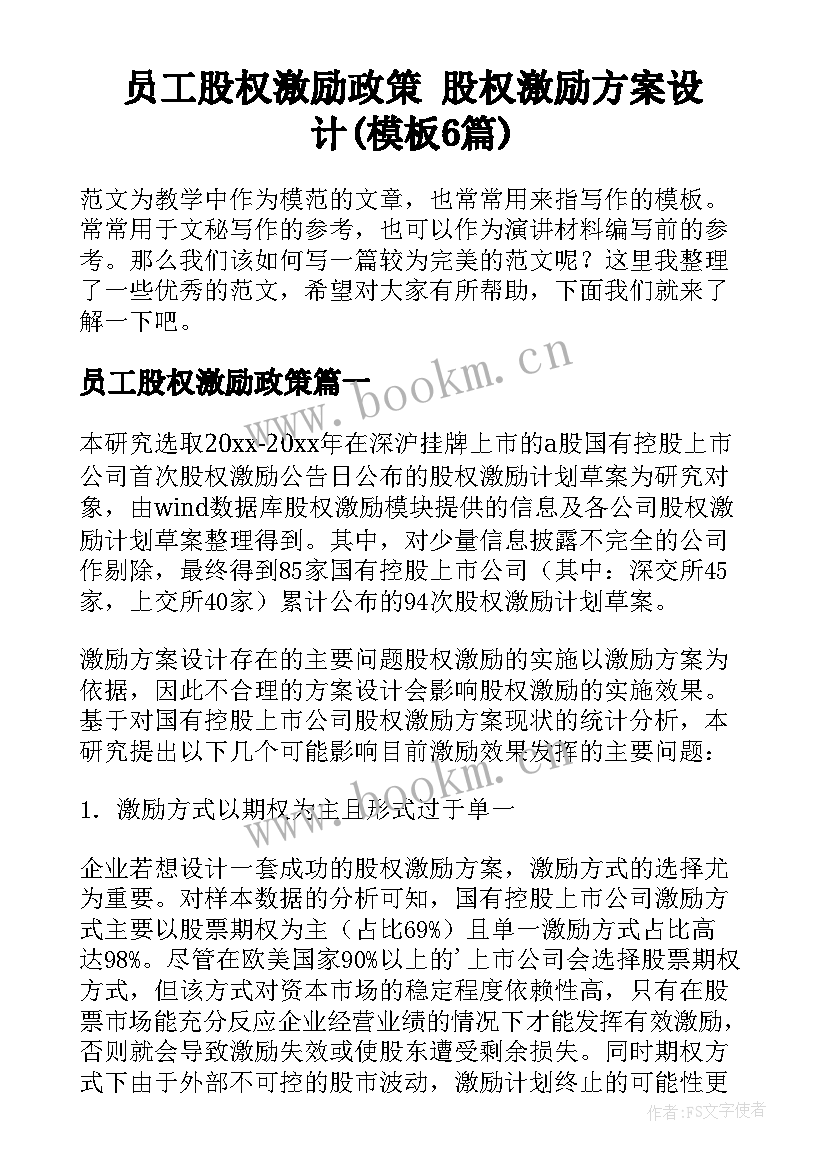 员工股权激励政策 股权激励方案设计(模板6篇)