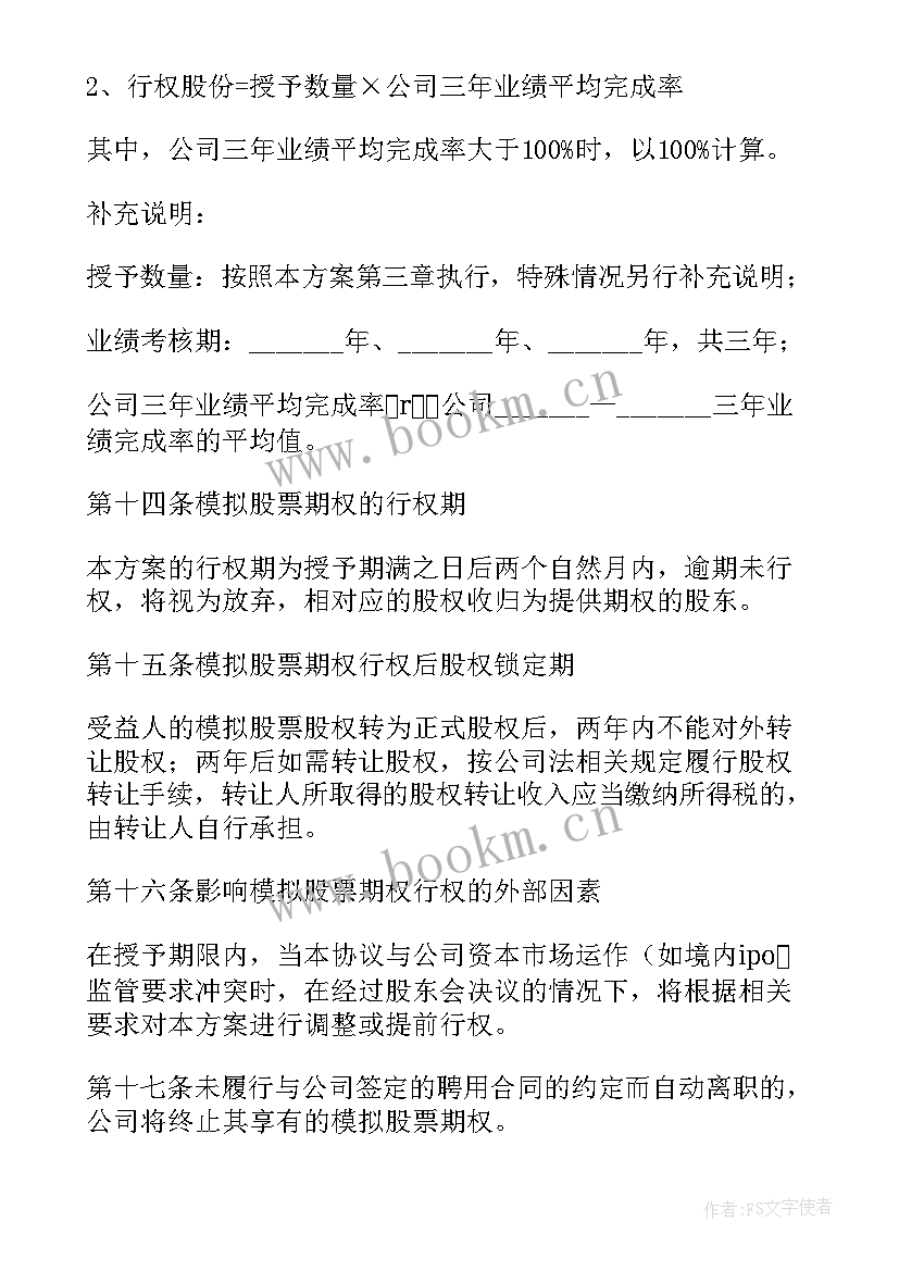 员工股权激励政策 股权激励方案设计(模板6篇)