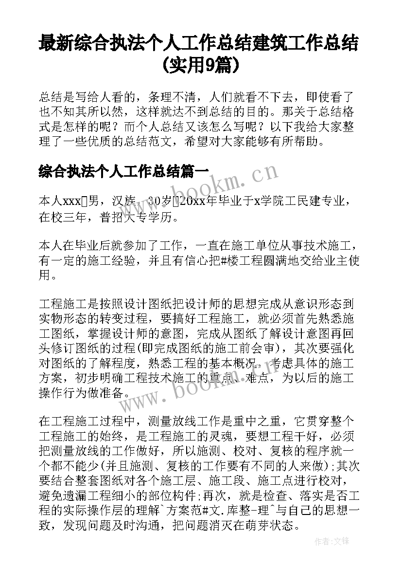 最新综合执法个人工作总结 建筑工作总结(实用9篇)