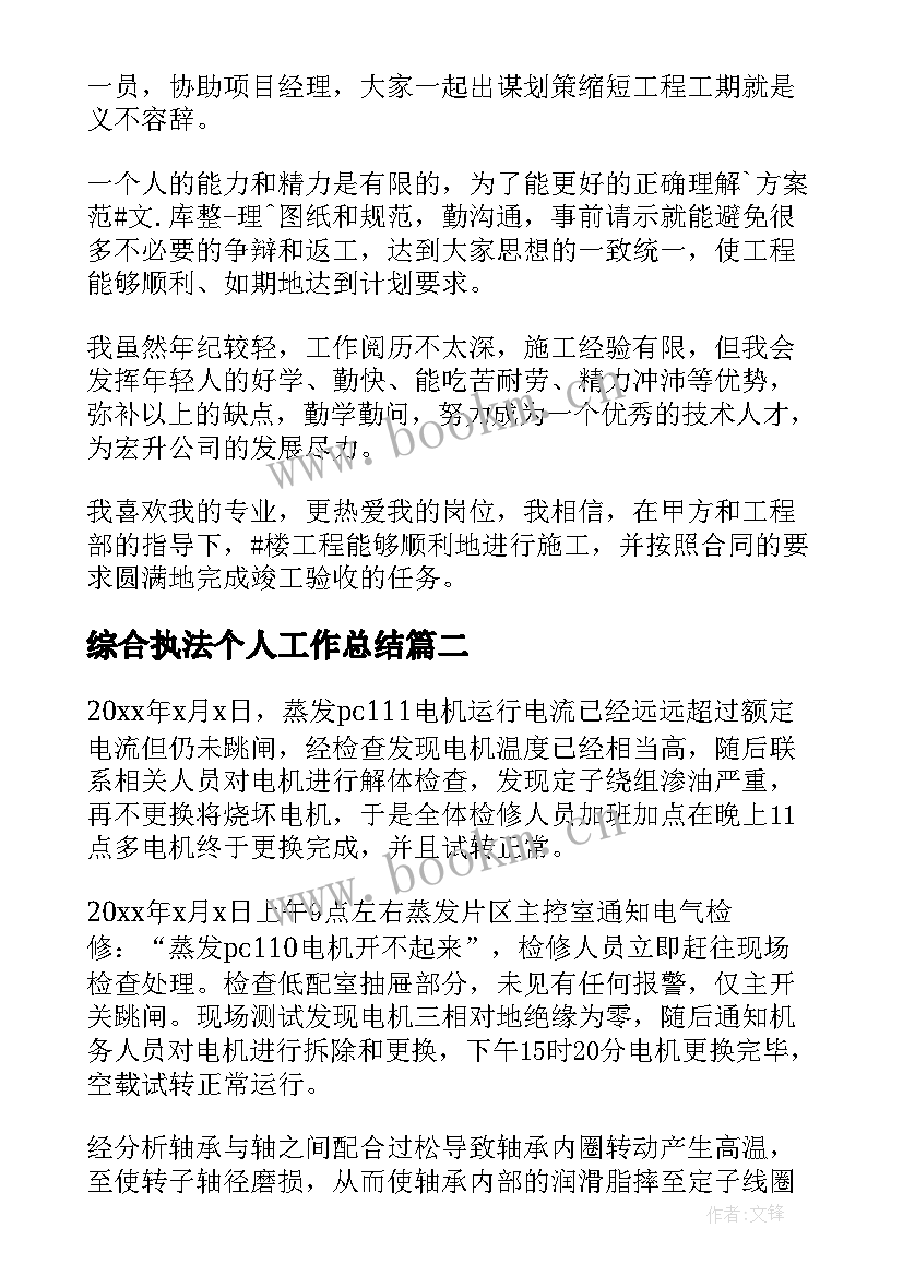 最新综合执法个人工作总结 建筑工作总结(实用9篇)